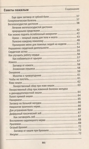 Защитная книга для пожилых людей. Советы и рецепты - фото 3