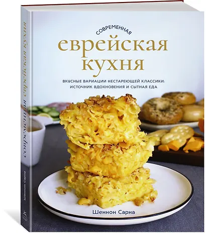 Современная еврейская кухня. Вкусные вариации нестареющей классики: источник вдохновения и сытная еда - фото 3