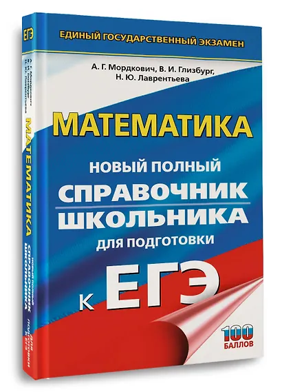 ЕГЭ. Математика. Новый полный справочник школьника для подготовки к ЕГЭ - фото 3
