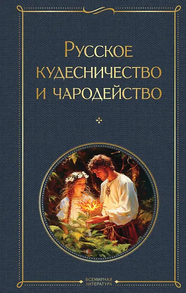 Русское кудесничество и чародейство - фото 1