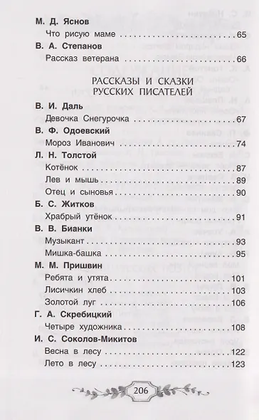 Хрестоматия российского школьника. 2 класс - фото 9