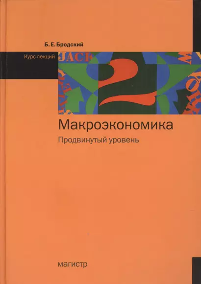 Макроэкономика : Продвинутый уровень : курс лекций - фото 1