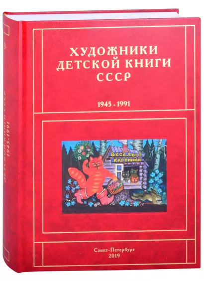 Художники детской книги СССР. 1945-1991. "В" - фото 1