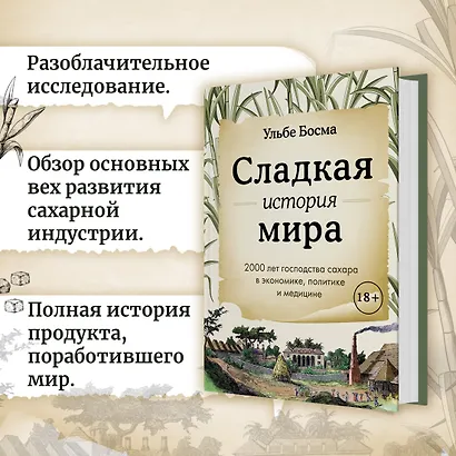 Сладкая история мира. 2000 лет господства сахара в экономике, политике и медицине - фото 5