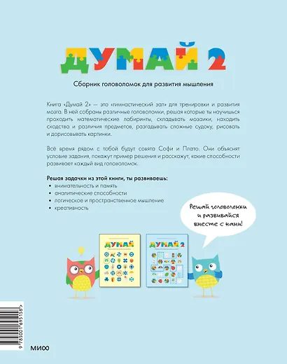 Думай 2. Сборник головоломок для развития мышления - фото 2