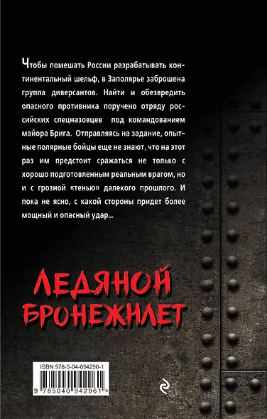 Ледяной бронежилет - фото 2