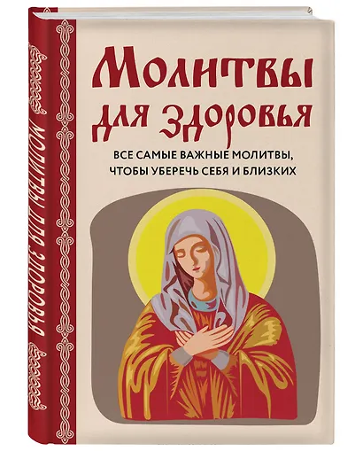 Молитвы для здоровья. Все самые важные молитвы, чтобы уберечь себя и близких - фото 3