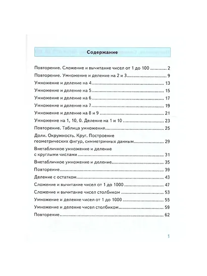 Математика. 3 класс. Тренажёр к учебнику М.И. Моро и др. "Математика. 3 класс" - фото 2