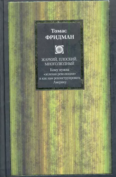 Жаркий, плоский, многолюдный. Кому нужна "зеленая революция" и как нам реконструировать Америку - фото 1