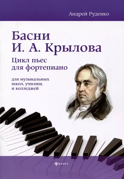 Басни И.А. Крылова: цикл пьес для фортепиано - фото 1