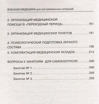 Военная медицина для экстремальных ситуаций. Опыт специальной военной операции - фото 12