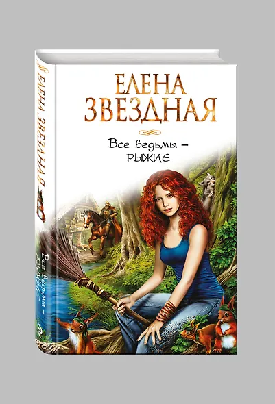 Все ведьмы - рыжие - фото 3