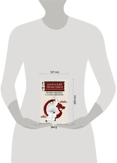 Даосские практики в повседневной жизни. Возвращение с горы Цинчэн - фото 4