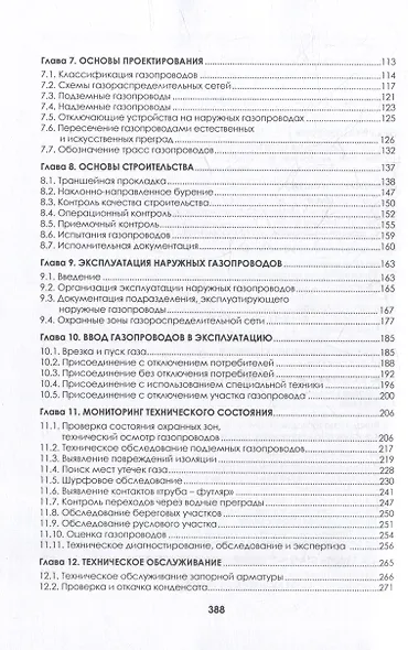 Наружные газопроводы. Мониторинг, обслуживание и ремонт: учебное пособие - фото 4