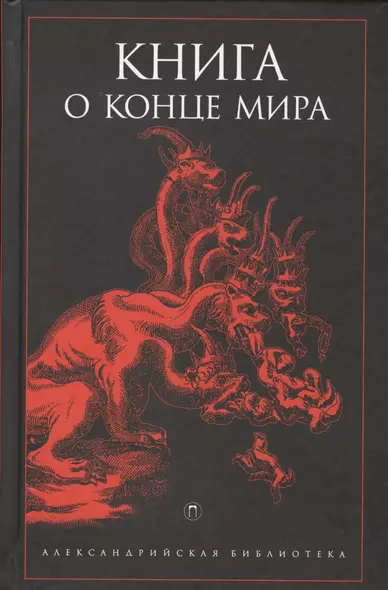 Книга о конце Мира - фото 1