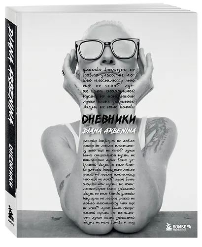Дневники. Диана Арбенина - фото 3