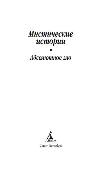 Мистические истории. Абсолютное зло - фото 7