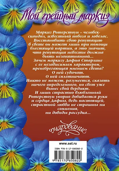 Мой грешный маркиз: роман - фото 2