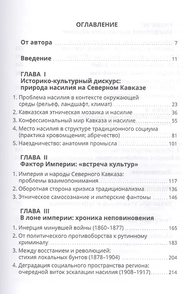 Северный Кавказ в эпоху поздней империи природа насилия 1860-1917 гг. (Гатагова) - фото 2