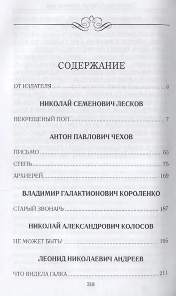 Батюшка. Церковные служители в русской классике - фото 2