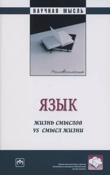 Язык: жизнь смыслов vs  смысл жизни: Монография - фото 1