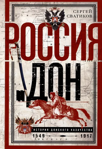 Россия и Дон. История донского казачества 1549-1917. Исследование по истории государственного и... - фото 1