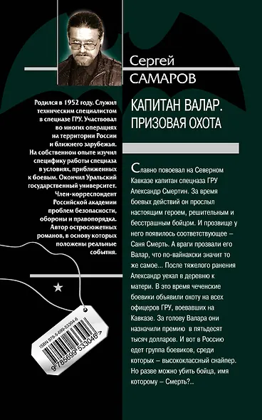 Капитан Валар. Призовая охота : роман - фото 2