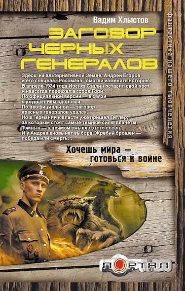 Заговор черных генералов - фото 1