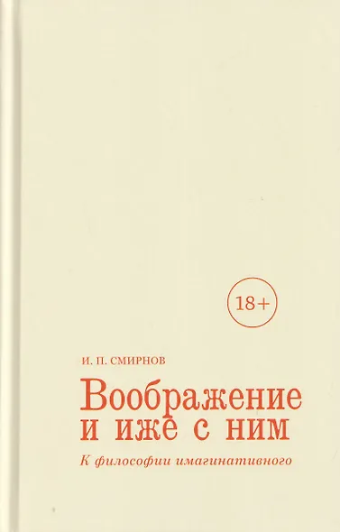 Воображение и иже с ним. К философии имагинативного - фото 1