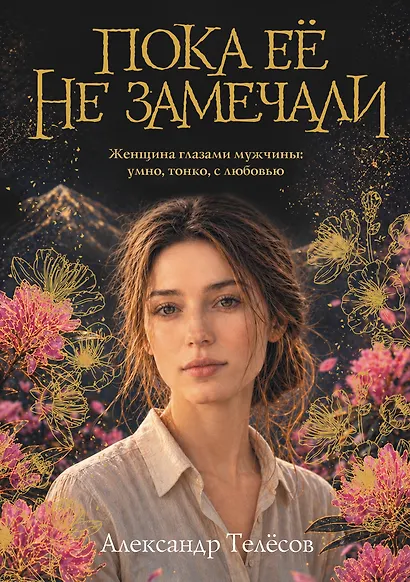 Пока ее не замечали - фото 1