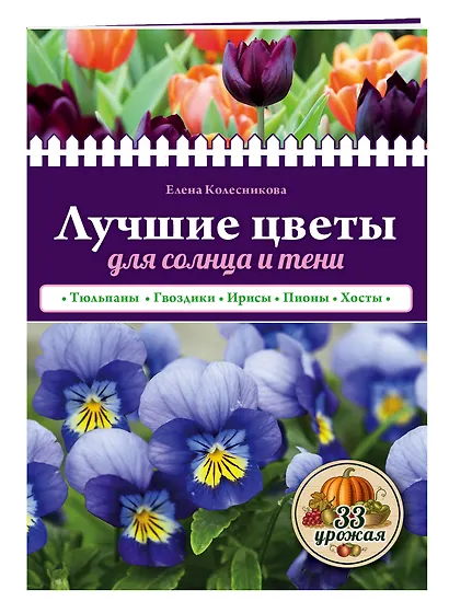 Лучшие цветы для солнца и тени - фото 3