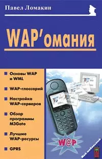 WAP'омания (мягк)(Мой Мобильный Телефон). Ломакин П. (Майор) - фото 1