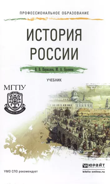 История России. Учебник для СПО - фото 1