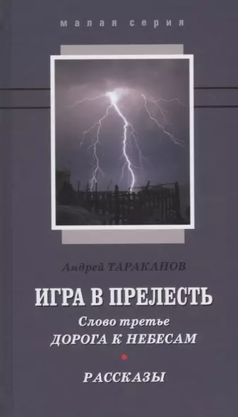 Игра в прелесть Слово третье Дорога к небесам Рассказы (МалС) Тараканов - фото 1