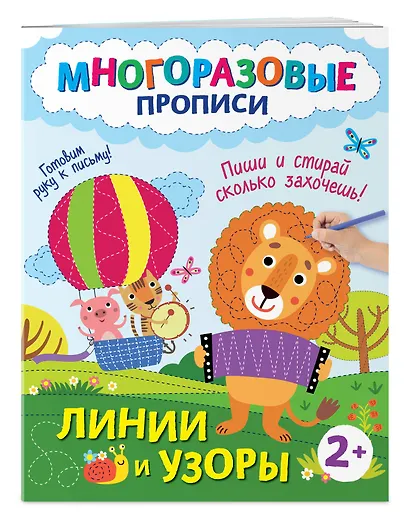 Линии и узоры. Пиши и стирай сколько захочешь! - фото 3