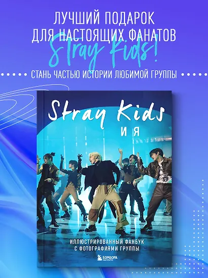 Stray Kids и я. Иллюстрированный фанбук с фотографиями группы - фото 4