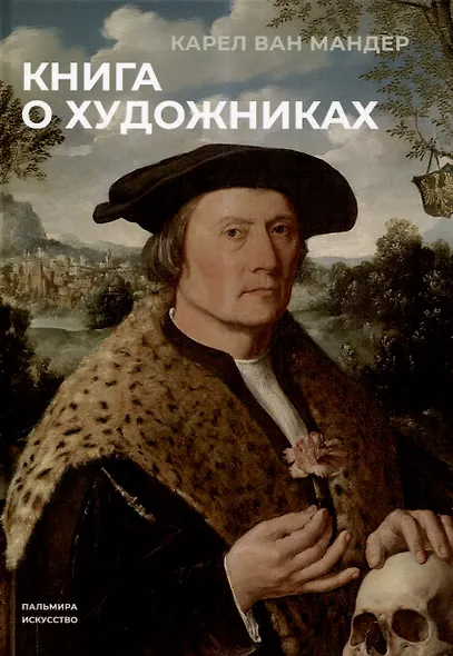 Книга о художниках - фото 1
