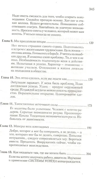 Система успеха которая всегда работает (м) Стоун - фото 4