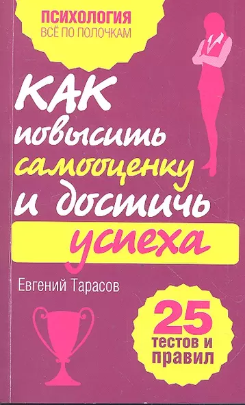 Как повысить самооценку и достичь успеха. 25 тестов и правил - фото 1