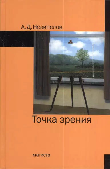 Точка зрения - 2-е изд.доп. - фото 1