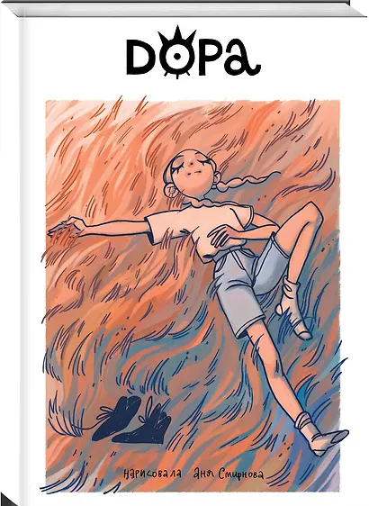 Комикс Дора (м) Смирнова - фото 3