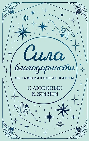 Метафорические карты. Сила благодарности. С любовью к жизни - фото 1