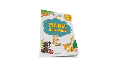 Мамы и малыши. Книжка с многоразовыми наклейкми - фото 2