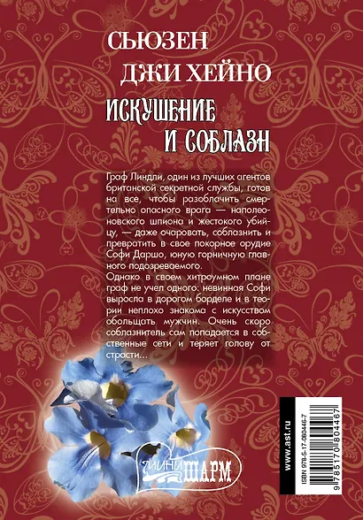 Искушение и соблазн: роман - фото 2