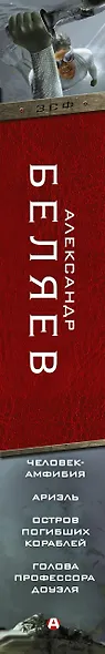 ЗвездыСовФантастики Беляев Человек-амфибия. Ариэль. Остров погибших кораблей. Голова профессора Доуэ - фото 4