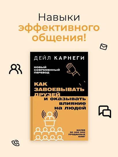 Как завоевывать друзей и оказывать влияние на людей - фото 4