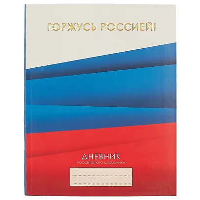 Дневник для средних и старших классов Unnika, "Дневник российского школьника.Дизайн 3" - фото 1