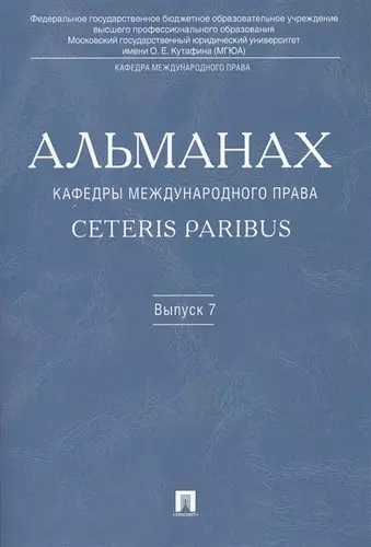 Альманах кафедры международного права Ceteris Paribus. Выпуск 7. - фото 1