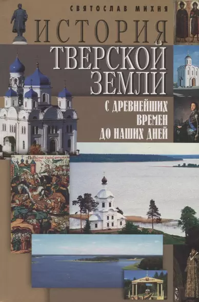 История Тверской земли с древнейших времен до наших дней - фото 1