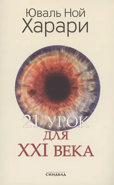 21 урок для XXI века - фото 1